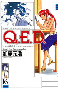 Q.E.D.証明終了 (16) 電子書籍版
