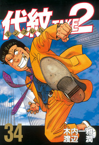 代紋<エンブレム>TAKE2 (34) 電子書籍版