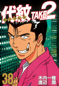 代紋<エンブレム>TAKE2 (38) 電子書籍版