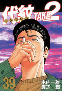 代紋<エンブレム>TAKE2 (39) 電子書籍版