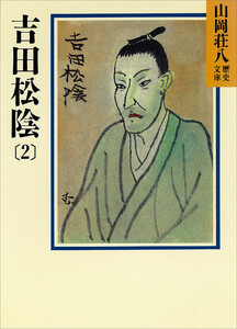 吉田松陰 (2) 電子書籍版