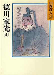 徳川家光 (4) 電子書籍版