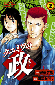 クニミツの政 (2) 電子書籍版