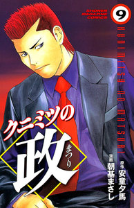 クニミツの政 (9) 電子書籍版