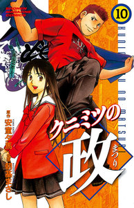 クニミツの政 (10) 電子書籍版