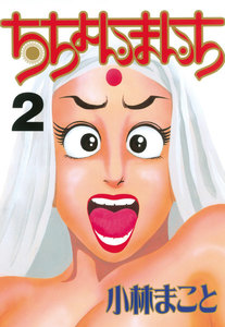 ちちょんまんち (2) 電子書籍版