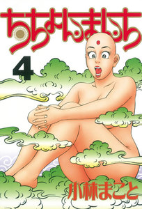 ちちょんまんち (4) 電子書籍版