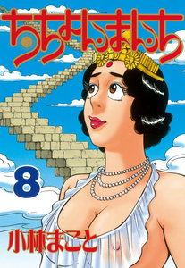 ちちょんまんち (8) 電子書籍版