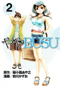 ややBUSU (2) 電子書籍版
