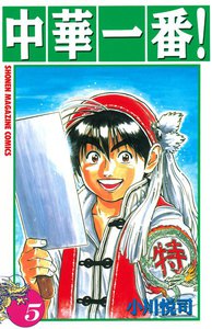 中華一番! (5) 電子書籍版