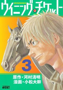 ウイニング・チケット (3) 電子書籍版