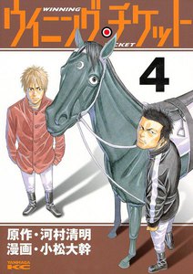 ウイニング・チケット (4) 電子書籍版