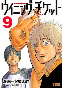 ウイニング・チケット (9) 電子書籍版