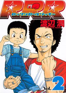 RRR(ロックンロールリッキー) (2) 電子書籍版