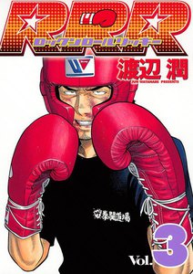 RRR(ロックンロールリッキー) (3) 電子書籍版