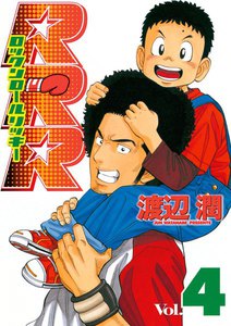 RRR(ロックンロールリッキー) (4) 電子書籍版