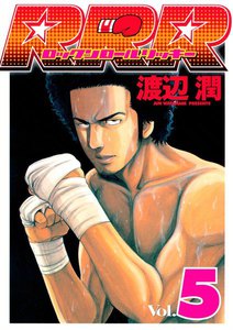 RRR(ロックンロールリッキー) (5) 電子書籍版