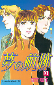 夢の航跡 (3) 電子書籍版
