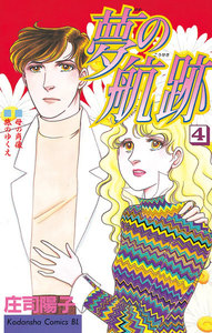 夢の航跡 (4) 電子書籍版