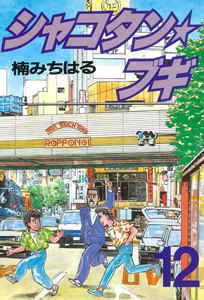 シャコタン★ブギ (12) 電子書籍版