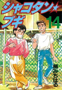 シャコタン★ブギ (14) 電子書籍版