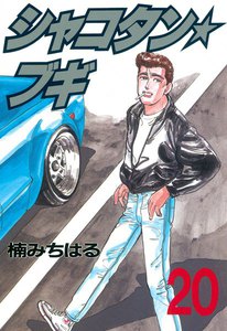 シャコタン★ブギ (20) 電子書籍版
