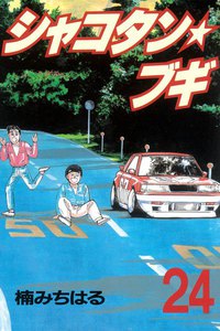 シャコタン★ブギ (24) 電子書籍版