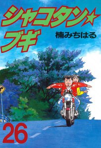 シャコタン★ブギ (26) 電子書籍版