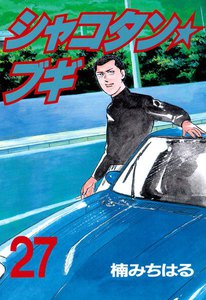 シャコタン★ブギ (27) 電子書籍版