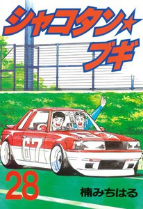シャコタン★ブギ (28) 電子書籍版