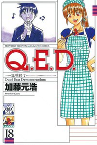 Q.E.D.証明終了 (18) 電子書籍版