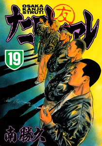 ナニワトモアレ (19) 電子書籍版