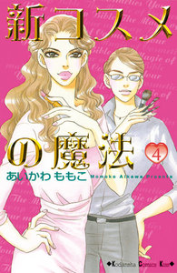 新コスメの魔法 (4) 電子書籍版