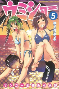 ケンコー全裸系水泳部 ウミショー (5) 電子書籍版