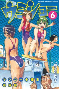 ケンコー全裸系水泳部 ウミショー (6) 電子書籍版