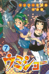 ケンコー全裸系水泳部 ウミショー (7) 電子書籍版