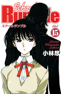 School Rumble (15) 電子書籍版