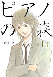 ピアノの森 (14) 電子書籍版