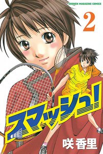 スマッシュ! (2) 電子書籍版