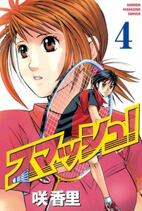 スマッシュ! (4) 電子書籍版