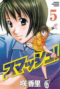 スマッシュ! (5) 電子書籍版