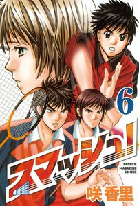 スマッシュ! (6) 電子書籍版