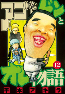 アゴなしゲンとオレ物語 (12) 電子書籍版