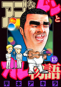 アゴなしゲンとオレ物語 (13) 電子書籍版