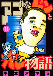 アゴなしゲンとオレ物語 (14) 電子書籍版