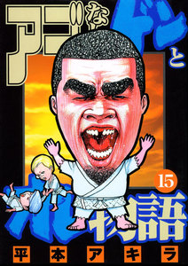 アゴなしゲンとオレ物語 (15) 電子書籍版