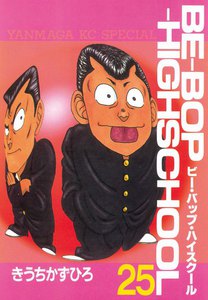 BE-BOP-HIGHSCHOOL (25) 電子書籍版