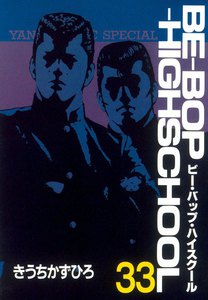 BE-BOP-HIGHSCHOOL (33) 電子書籍版