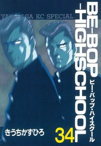 BE-BOP-HIGHSCHOOL (34) 電子書籍版
