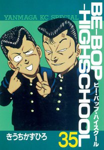 BE-BOP-HIGHSCHOOL (35) 電子書籍版